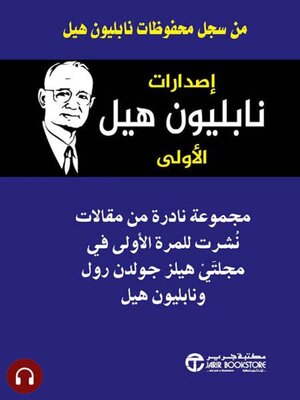 cover image of إصدارات نابليون هيل الأولى